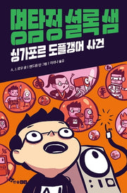 명탐정 셜록 샘 2: 싱가포르 도플갱어 사건
