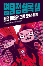 명탐정 셜록 샘 3: 런던 미술관 그림 도난 사건(양장본 Hardcover)