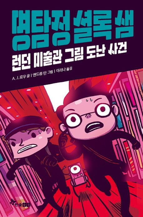 명탐정 셜록 샘 3: 런던 미술관 그림 도난 사건(양장본 Hardcover)