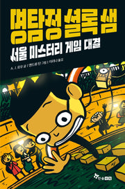 명탐정 셜록 샘 4: 서울 미스터리 게임 대결(양장본 HardCover)
