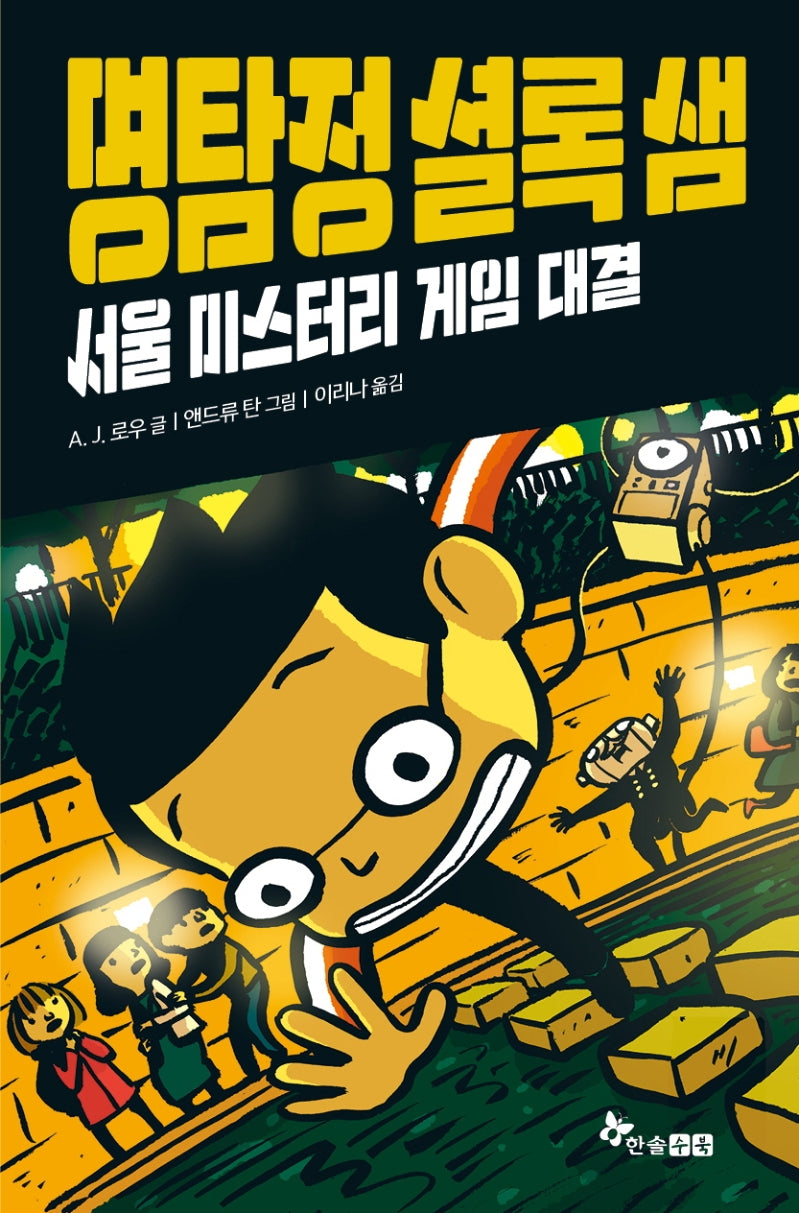 명탐정 셜록 샘 4: 서울 미스터리 게임 대결(양장본 HardCover)