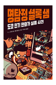 명탐정 셜록 샘 5: 도쿄 인기 만화가 실종 사건(양장본 HardCover)