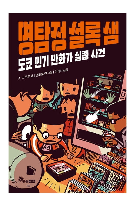 명탐정 셜록 샘 5: 도쿄 인기 만화가 실종 사건(양장본 HardCover)