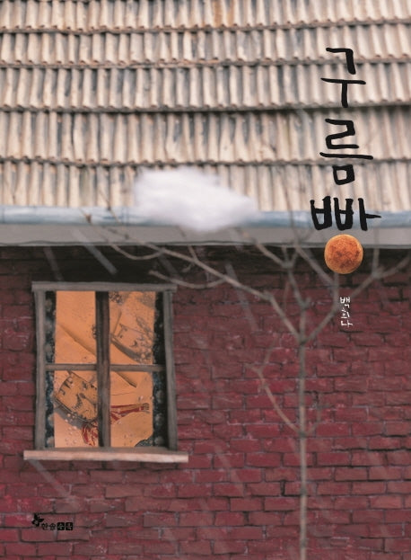 구름빵(양장본 Hardcover)