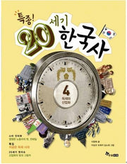 특종! 20세기 한국사 4: 독재와 산업화