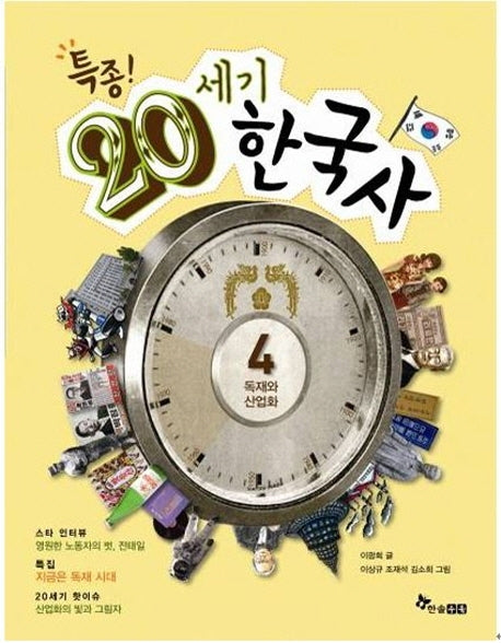 특종! 20세기 한국사 4: 독재와 산업화