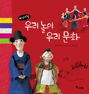 사시사철 우리 놀이 우리 문화(양장본 Hardcover)