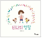 티나의 양말(양장본 Hardcover)