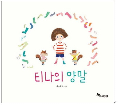 티나의 양말(양장본 Hardcover)