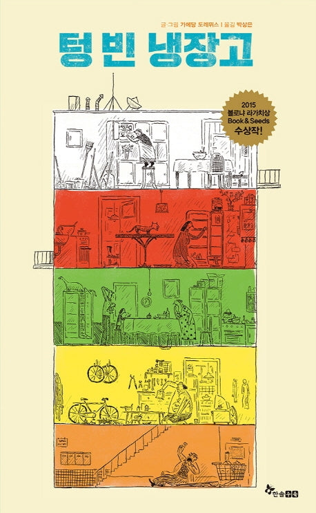 텅 빈 냉장고(마음씨앗 그림책 46)(양장본 Hardcover)