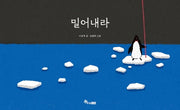 밀어내라(양장본 Hardcover)