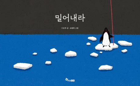 밀어내라(양장본 Hardcover)