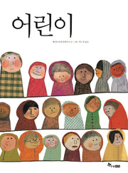 어린이(마음씨앗 그림책 22)(양장본 HardCover)