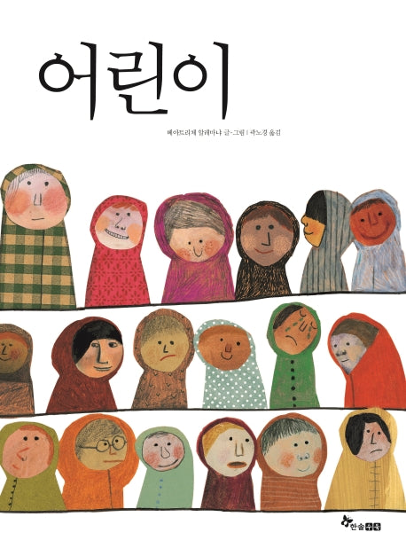 어린이(마음씨앗 그림책 22)(양장본 HardCover)
