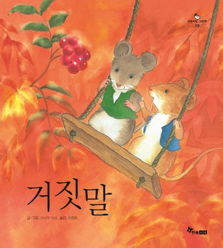 거짓말(마음씨앗 그림책 9)(양장본 HardCover)