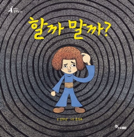 할까 말까?(양장본 Hardcover)