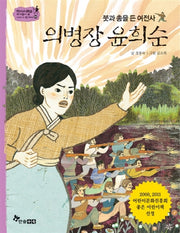의병장 윤희순(붓과 총을 든 여전사)(역사스페셜 작가들이 쓴 이야기 한국사 50)
