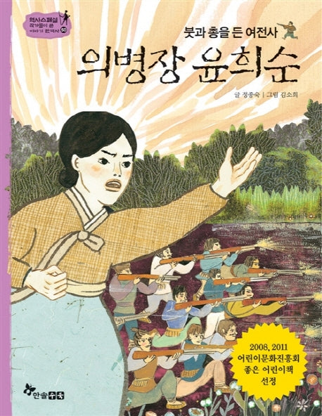 의병장 윤희순(붓과 총을 든 여전사)(역사스페셜 작가들이 쓴 이야기 한국사 50)