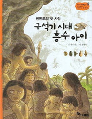 구석기 시대 흥수 아이(역사스페셜 작가들이 쓴 이야기 한국사 1)