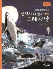 신석기 마을의 고래 사냥(새로운 문명의 시대)(역사스페셜 작가들이 쓴 이야기 한국사 2)