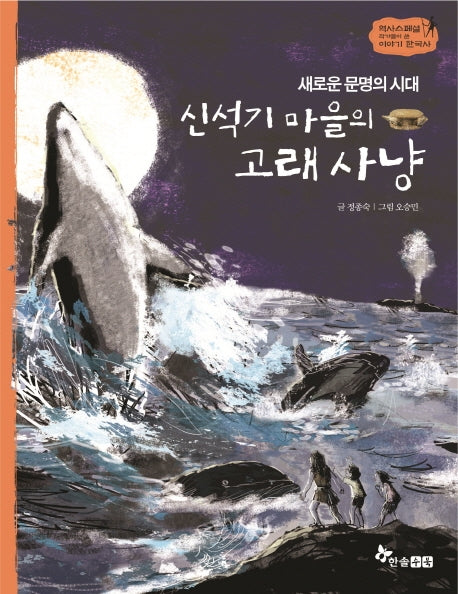 신석기 마을의 고래 사냥(새로운 문명의 시대)(역사스페셜 작가들이 쓴 이야기 한국사 2)