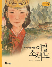 두 나라를 세운 여걸 소서노(역사스페셜 작가들이 쓴 이야기 한국사 4)