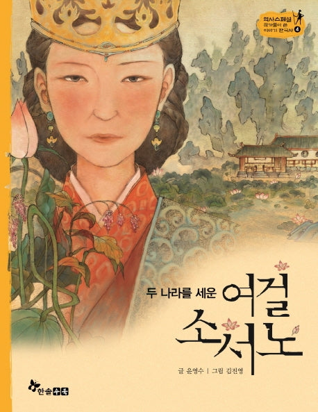 두 나라를 세운 여걸 소서노(역사스페셜 작가들이 쓴 이야기 한국사 4)