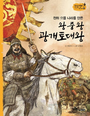 왕중왕 광개토대왕(천하 으뜸 나라를 만든)(역사스페셜 작가들이 쓴 이야기 한국사 6)