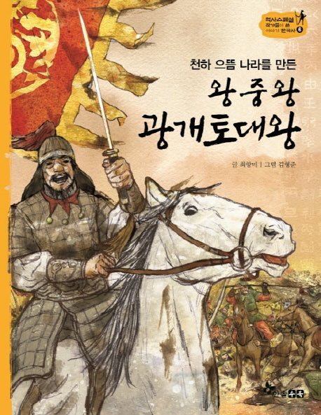 왕중왕 광개토대왕(천하 으뜸 나라를 만든)(역사스페셜 작가들이 쓴 이야기 한국사 6)