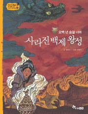 사라진 백제 왕성(오백 년 숨결 너머)(역사스페셜 작가들이 쓴 이야기 한국사 9)