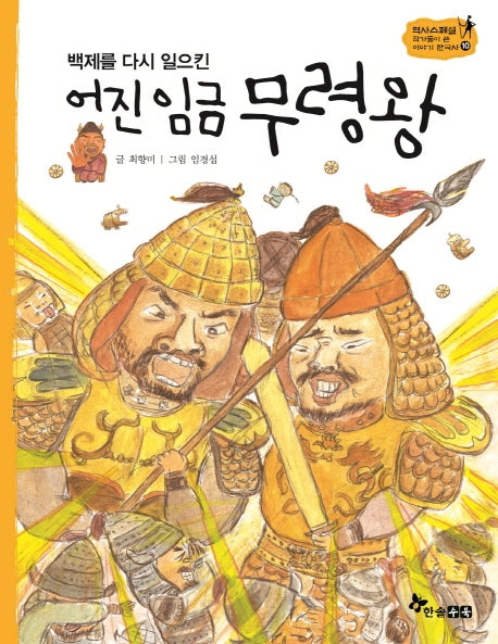 어진 임금 무령왕(백제를 다시 일으킨)(역사스페셜 작가들이 쓴 이야기 한국사 10)