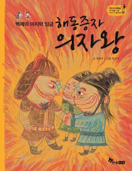 해동증자 의자왕(백제의 마지막 임금)(역사스페셜 작가들이 쓴 이야기 한국사 13)