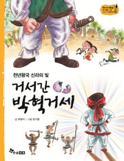 거서간 박혁거세(천년왕국 신라의 빛)(역사스페셜 작가들이 쓴 이야기 한국사 14)