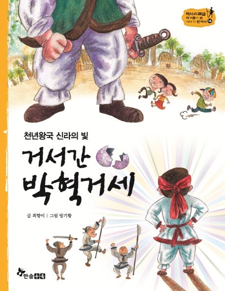 거서간 박혁거세(천년왕국 신라의 빛)(역사스페셜 작가들이 쓴 이야기 한국사 14)