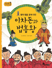 이차돈과 법흥왕(왕의 힘을 굳게 다진)(역사스페셜 작가들이 쓴 이야기 한국사 15)