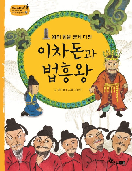 이차돈과 법흥왕(왕의 힘을 굳게 다진)(역사스페셜 작가들이 쓴 이야기 한국사 15)