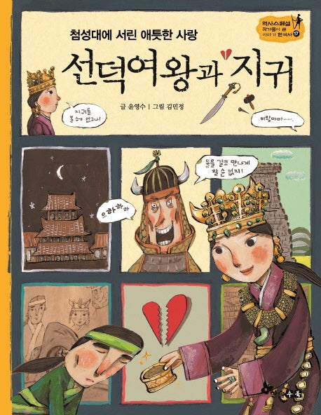 선덕여왕과 지귀(첨성대에 서린 애틋한 사랑)(역사스페셜 작가들이 쓴 이야기 한국사 17)
