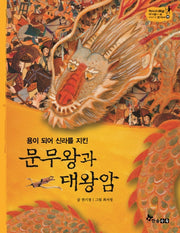 문무왕과 대왕암(용이 되어 신라를 지킨)(역사스페셜 작가들이 쓴 이야기 한국사 19)