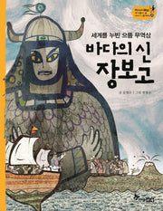 바다의 신 장보고(세계를 누빈 으뜸 무역상)(역사스페셜 작가들이 쓴 이야기 한국사 20)