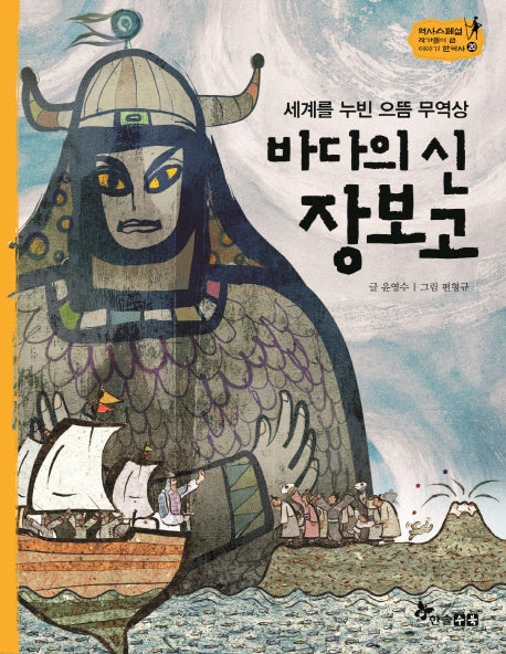 바다의 신 장보고(세계를 누빈 으뜸 무역상)(역사스페셜 작가들이 쓴 이야기 한국사 20)