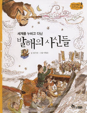 발해의 사신들(세계를 누비고 다닌)(역사 스페셜 작가들이 쓴 이야기 한국사 21)