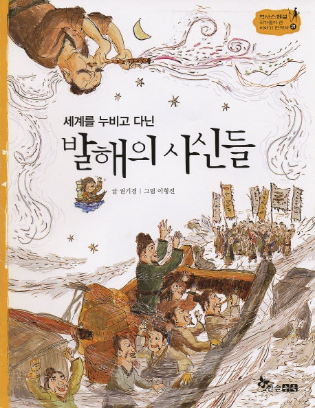 발해의 사신들(세계를 누비고 다닌)(역사 스페셜 작가들이 쓴 이야기 한국사 21)