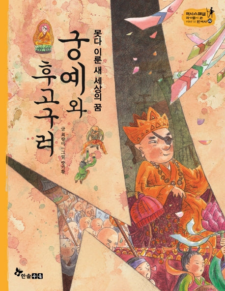 궁예와 후고구려(못다 이룬 새 세상의 꿈)(역사 스페셜 작가들이 쓴 이야기 한국사 22)