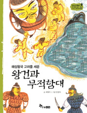 왕건과 무적함대(해상왕국 고려를 세운)(역사 스페셜 작가들이 쓴 이야기 한국사 23)