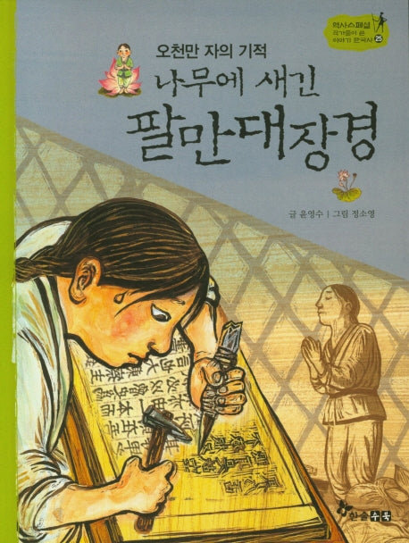 나무에 새긴 팔만대장경(역사스페셜 작가들이 쓴 이야기 한국사 25)