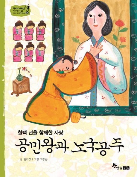 공민왕과 노국공주(칠백 년을 함께한 사랑)(역사 스페셜 작가들이 쓴 이야기 한국사 28)