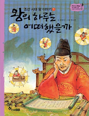 왕의 하루는 어떠했을까(조선 시대 왕 이야기. 1)(역사 스페셜 작가들이 쓴 이야기 한국사 29)