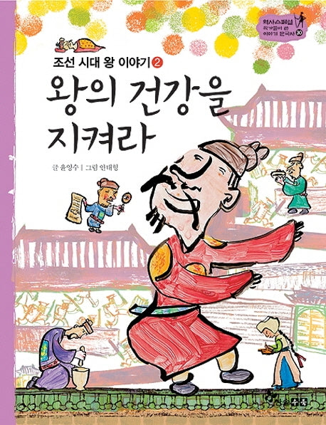 조선 시대 왕 이야기 2: 왕의 건강을 지켜라(조선 시대 왕 이야기 2)(역사 스페셜 작가들이 쓴 이야기 한국사 30)