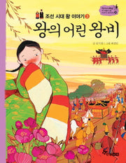 조선 시대 왕 이야기 3: 왕의 어린 왕비(역사 스페셜 작가들이 쓴 이야기 한국사 31)