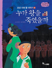 누가 왕을 죽였을까(조선 시대 왕 이야기. 4)(역사 스페셜 작가들이 쓴 이야기 한국사 32)